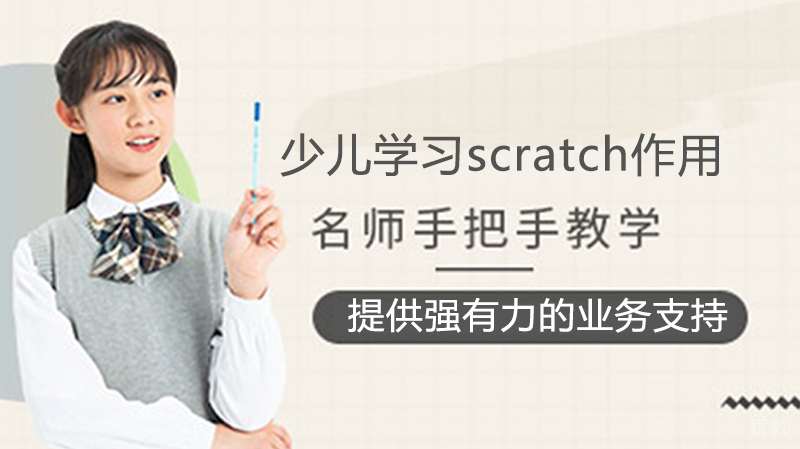 少儿学习scratch作用