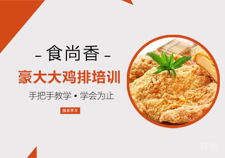 豪大大鸡排培训班