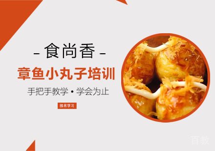 章鱼小丸子培训