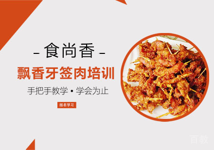 飘香牙签肉培训