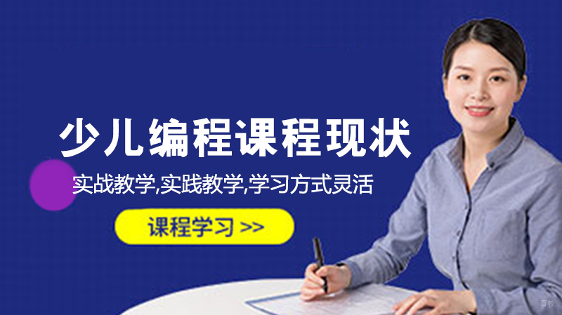 少儿编程课程现状