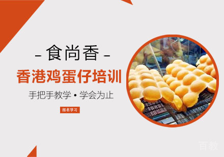 香港鸡蛋仔培训