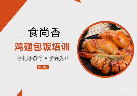 鸡翅包饭培训