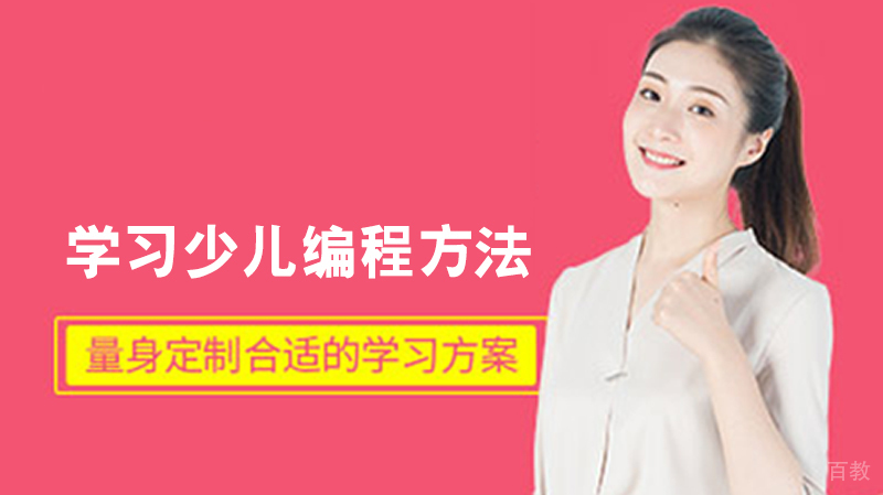 学习少儿编程方法