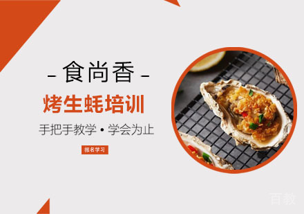烤生蚝培训