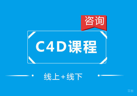 北京c4d课程培训
