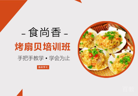 烤扇贝培训班