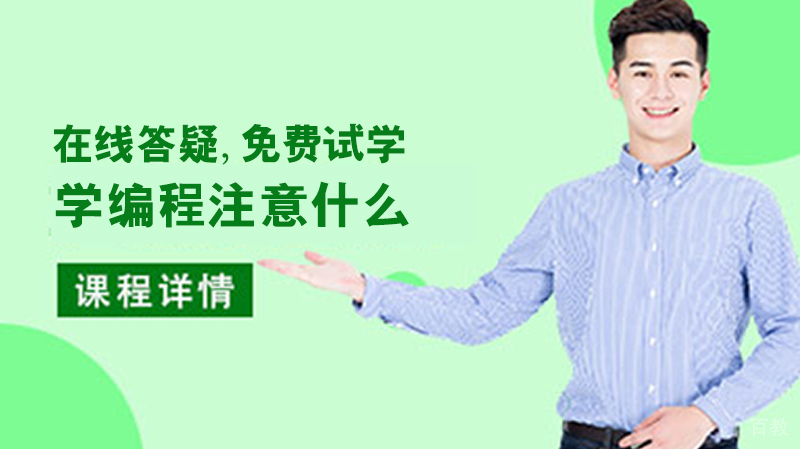 学编程注意什么