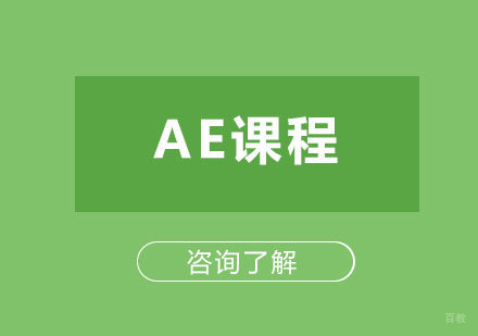 北京AE课程培训