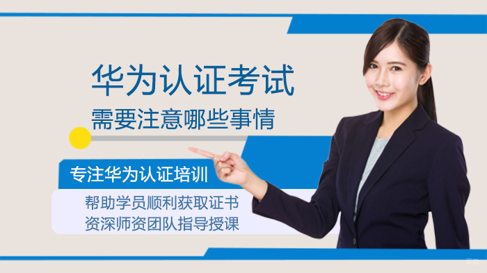 华为认证考试需要注意哪些事情
