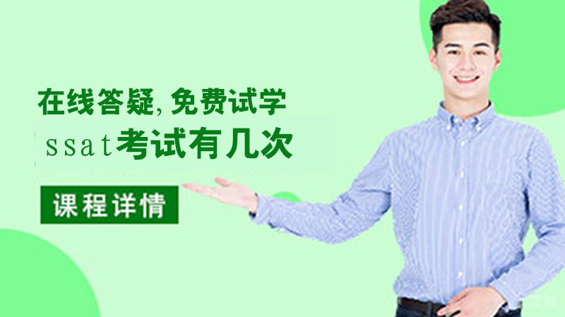 ssat考试有几次