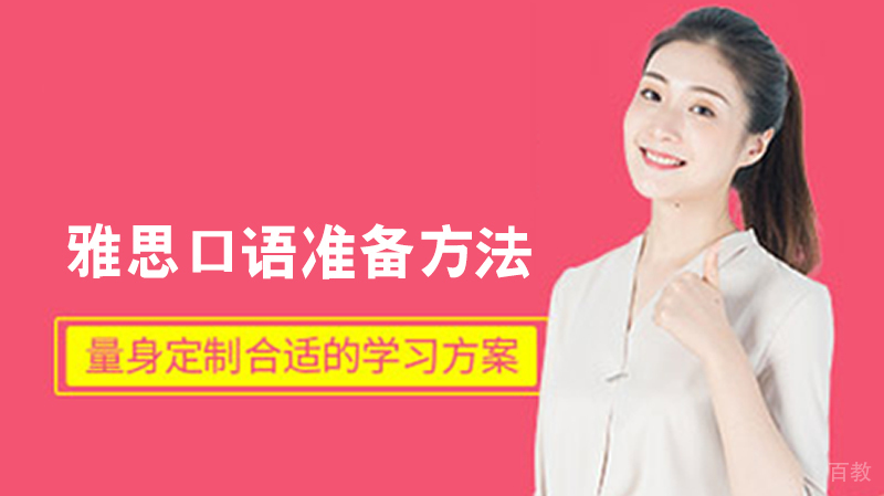雅思口语准备方法