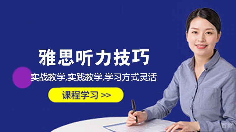 雅思听力技巧
