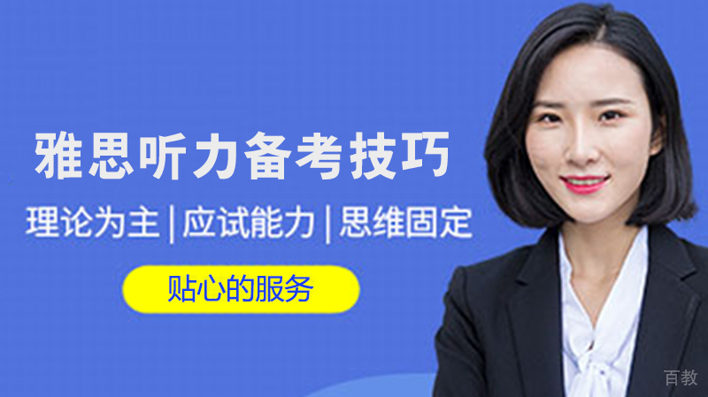 雅思听力备考技巧