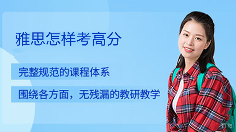 雅思怎样考高分