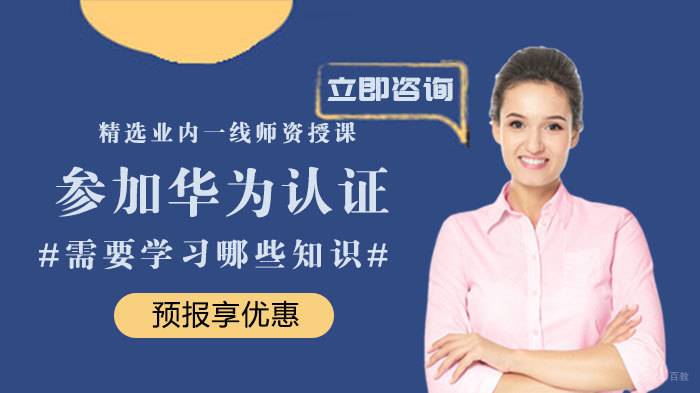 《参加华为认证需要学习哪些知识》