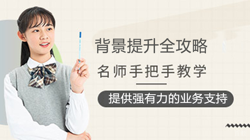 留学背景提升全攻略