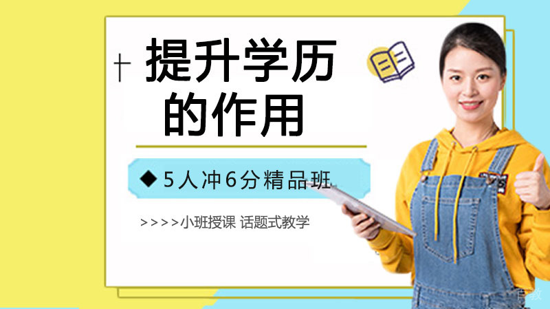 提升学历的作用