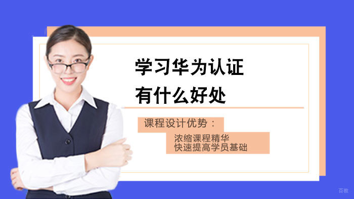学习华为认证有什么好处