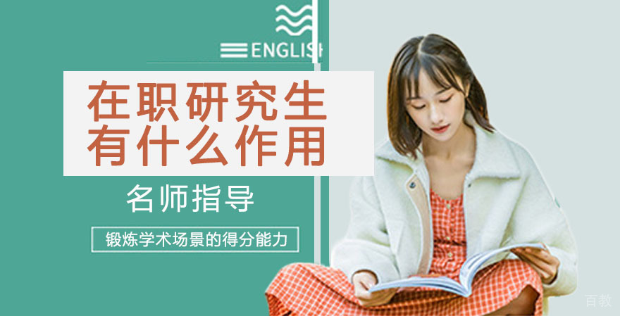 在职研究生到底考不好考?有什么作用?