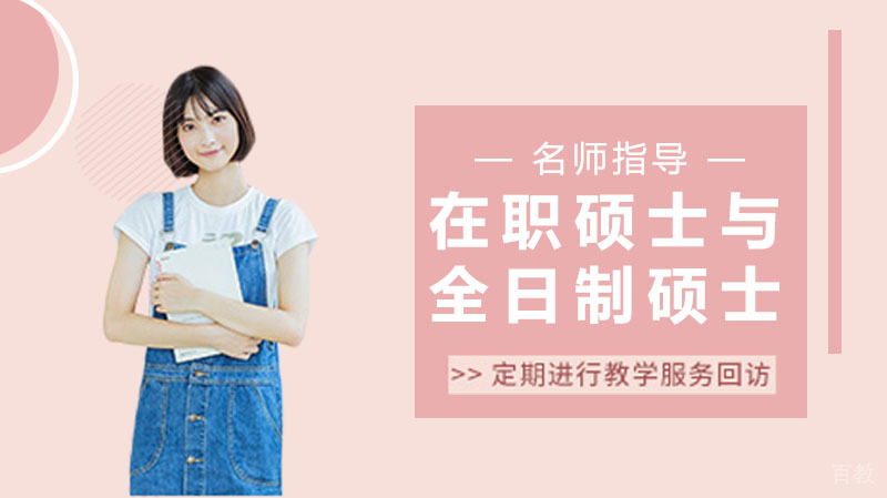在职研究生与全日制研究生的区别