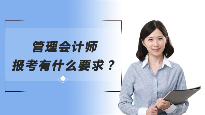 管理會(huì)計(jì)師報(bào)考有什么要求？