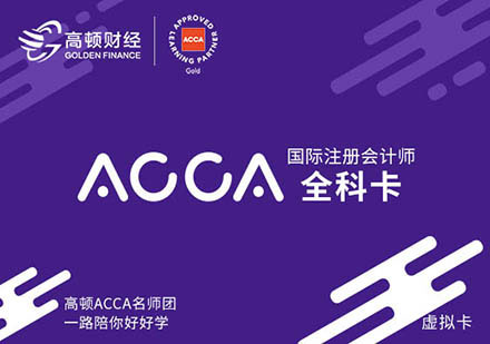 北京会计考证ACCA全科卡培训