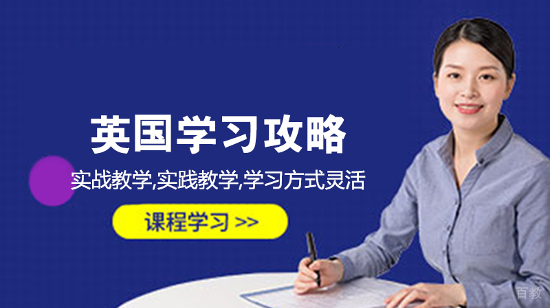 英国留学攻略