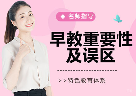早教的重要性及误区