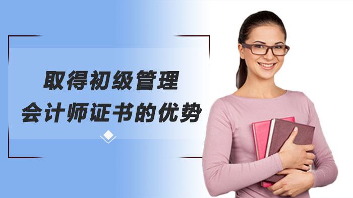 取得初级管理会计师证书的优势