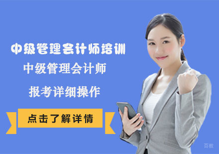 中级管理会计师报考详细操作