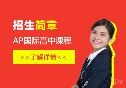 上海美国费尔蒙特高中AP中心_上海国际高中招生简章