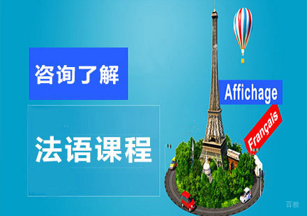 北京法语课程培训