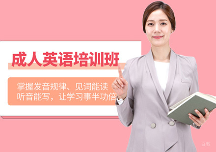 成人英语培训