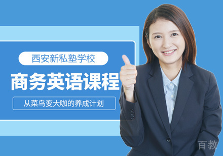西安商务英语培训