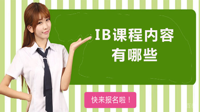 IB课程内容有哪些