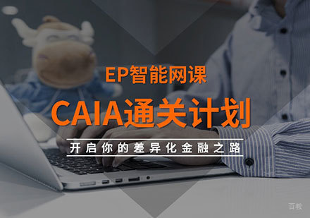 北京CAIA通关培训