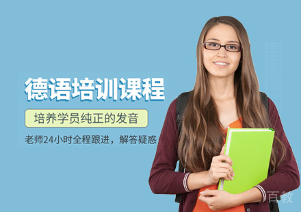 德语培训