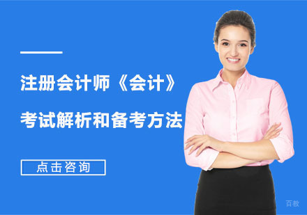 注册会计师《会计》考试解析和备考方法