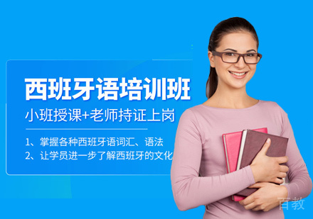 西班牙语培训