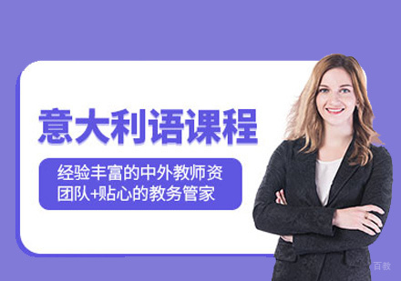 西安意大利语培训