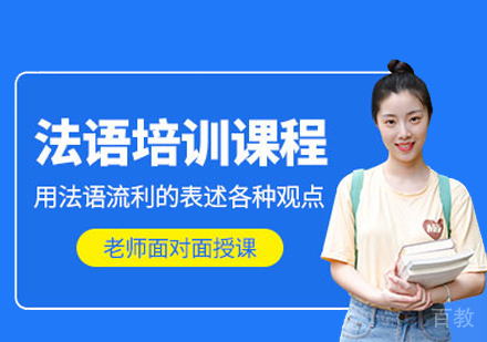 法语培训