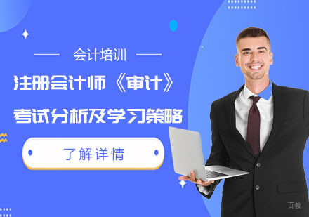 重庆注册会计师-注册会计师《审计》考试分析及学习策略
