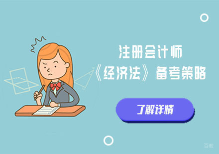 注册会计师《经济法》备考策略