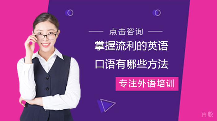 掌握流利的英语口语有哪些方法