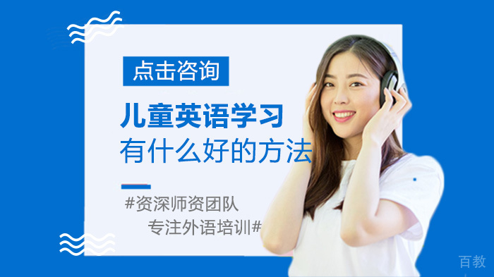 儿童英语学习有什么好的方法