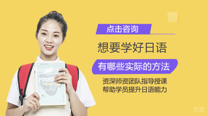 学好日语有哪些实际的方法