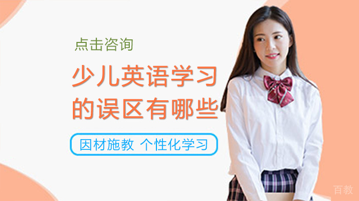 少儿英语学习的误区有哪些