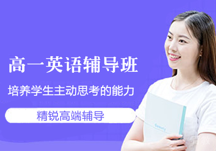 高一英语辅导班