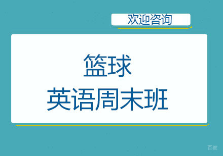 北京北京篮球英语周末班
